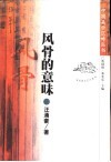 风骨的意味 封面
