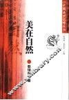 美在自然 封面