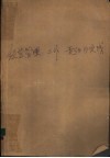 经济管理：工作、责任与实践 封面