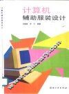 计算机辅助服装设计 封面