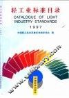 轻工业标准目录 1997 封面