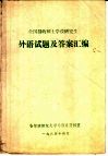 全国招收外语硕士学位研究生  外语试题及答案汇编 封面