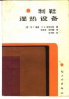 制鞋湿热设备 电子书封面