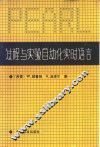 过程与实验自动化实时语言 PEARL 封面