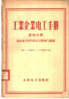 工业企业电工手册 第4分册 电压在1000伏以下的电气设备 封面
