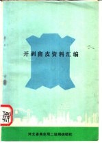 开剥猪皮资料汇编 封面