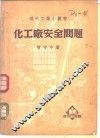 化工厂安全问题 封面