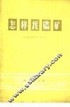 怎样找磷矿 封面