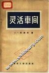 灵活车间 封面