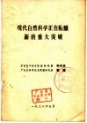 现代自然科学正在酝酿新的重大突破 封面