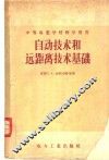 自动技术和远距离技术基础 封面