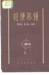 轻便吊锤 封面