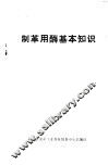 制革用酶基本知识 封面