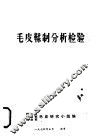 毛皮鞣制分析检验 封面