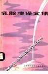 乳胶漆译文集 封面