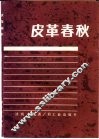 皮革春秋 封面