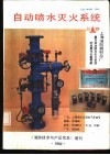 自动喷水灭火系统  《消防技术与产品信息》增刊 封面