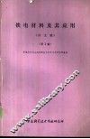 铁电材料及其应用  《译文集》  第3辑 封面