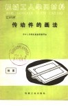 传动件的画法 电子书封面