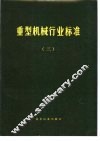 重型机械行业标准  3 封面