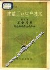 皮革工业生产技术  第4辑  工业用革 封面