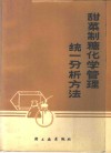 甜菜制糖化学管理统一分析方法 封面