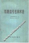 铁路信号名词术语 封面