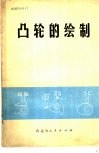 凸轮的绘制 电子书封面