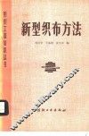 新型织布方法 电子书封面