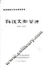 科技文献管理 封面