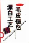 毛皮褪色漂白工艺 封面