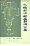 水喷射冷凝器和抽气器 封面