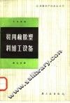 鞋用橡胶塑料加工设备 封面