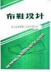布鞋设计 封面
