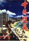 中外建筑 封面