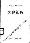 北京市成人教育工作会议  文件汇编 封面