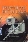 把电化教学和计算机管理工作推上新台阶 封面