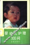 婴幼儿护理300问 封面