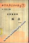 北京饭店的面点 封面
