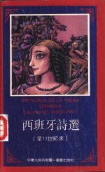 西班牙诗选  至17世纪末 封面