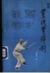 秘传贾氏青萍剑 电子书封面