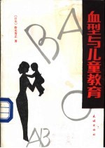 血型与儿童教育 封面