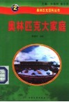 奥林匹克大家庭 封面