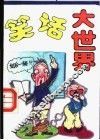 笑话大世界 封面