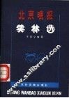 北京晚报笑林选 封面
