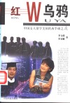红乌鸦  中国女人留学美国的西半球之夜 封面
