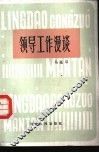 领导工作漫谕谈 封面