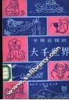 千奇百怪的大千世界 封面