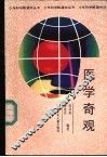 医学奇观 封面