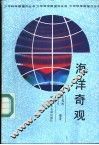 海洋奇观 封面